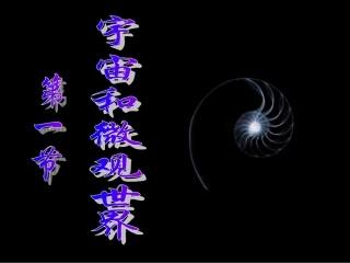 九年级物理宇宙和微观世界