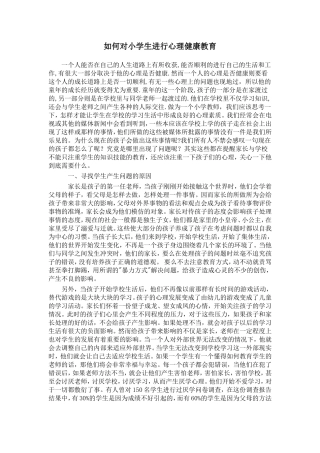如何对小学生进行心理健康教育