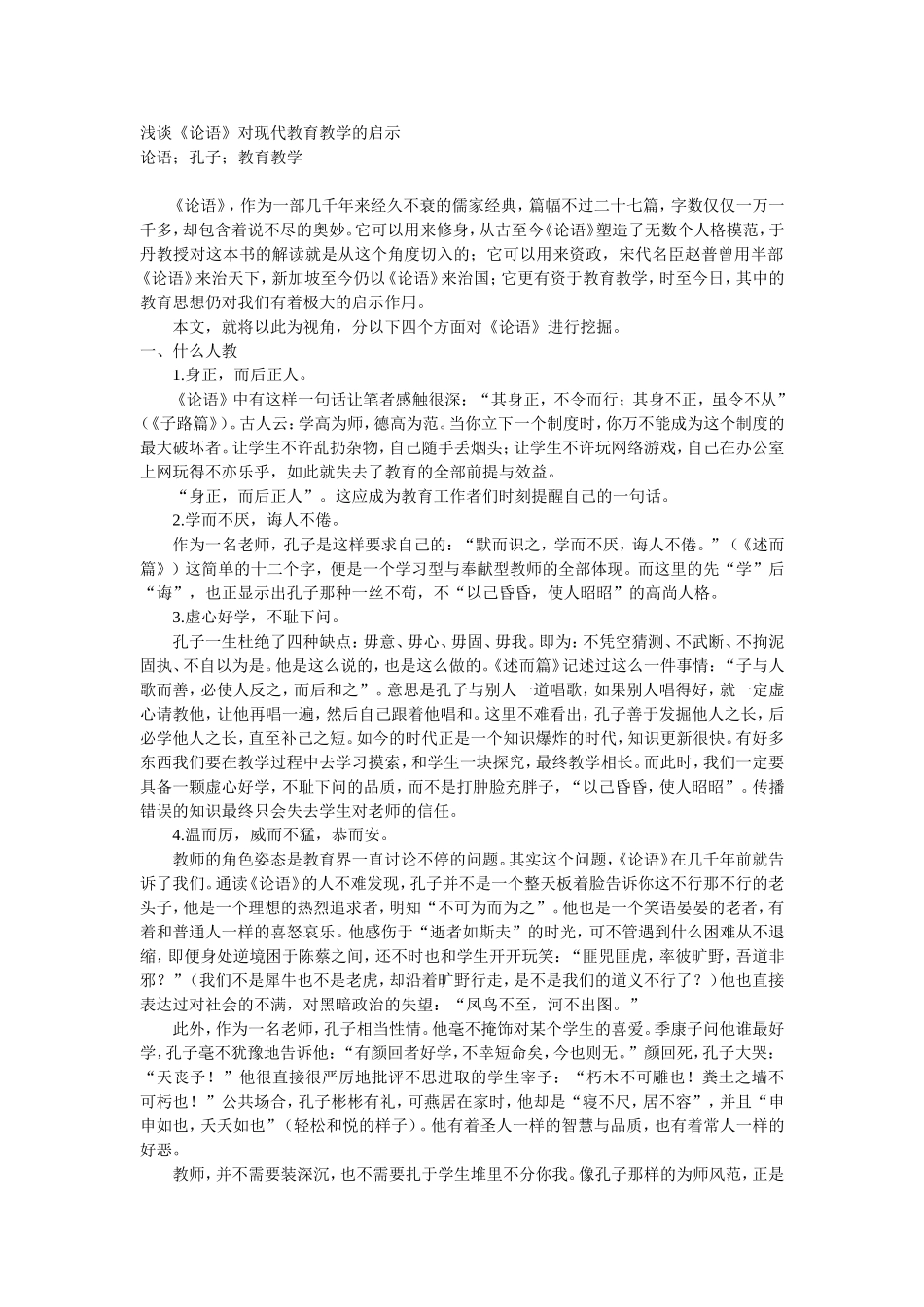 浅谈《论语》对现代教育教学的启示-全_第1页