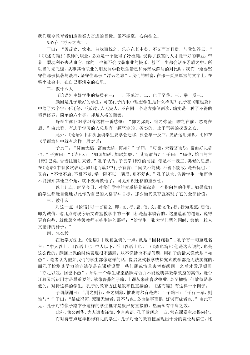 浅谈《论语》对现代教育教学的启示-全_第2页