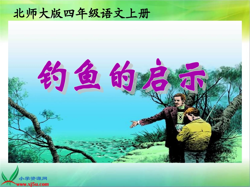 北师大版四年级语文下册《钓鱼的启示_4》PPT课件_第1页