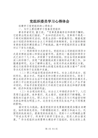党组织委员学习心得体会