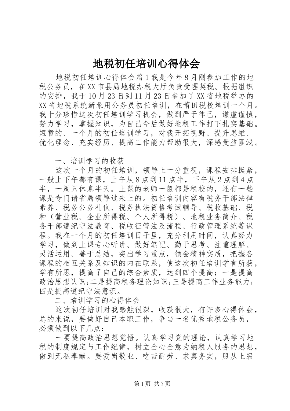 地税初任培训心得体会_第1页