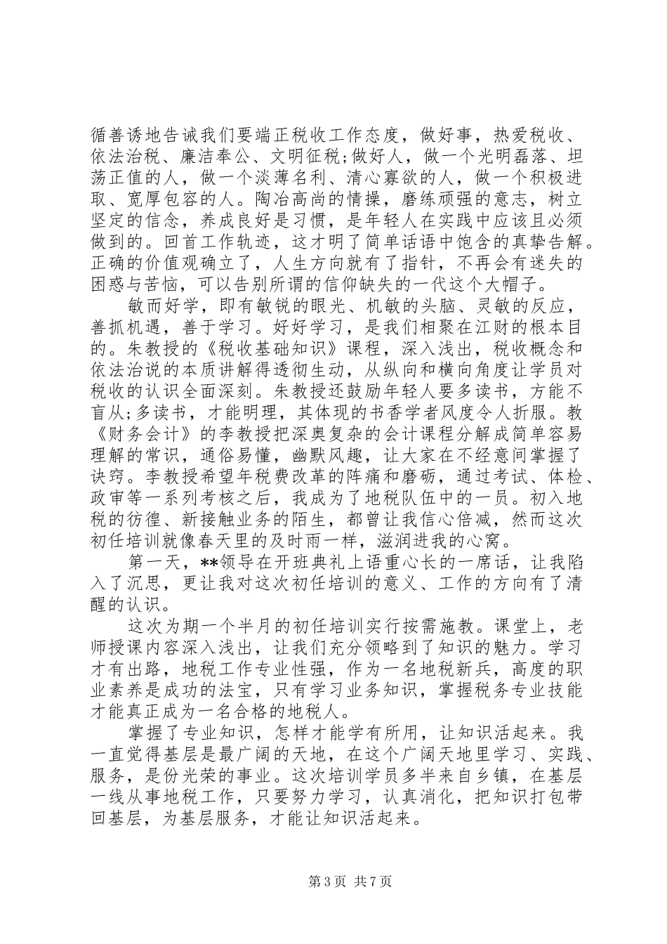地税初任培训心得体会_第3页