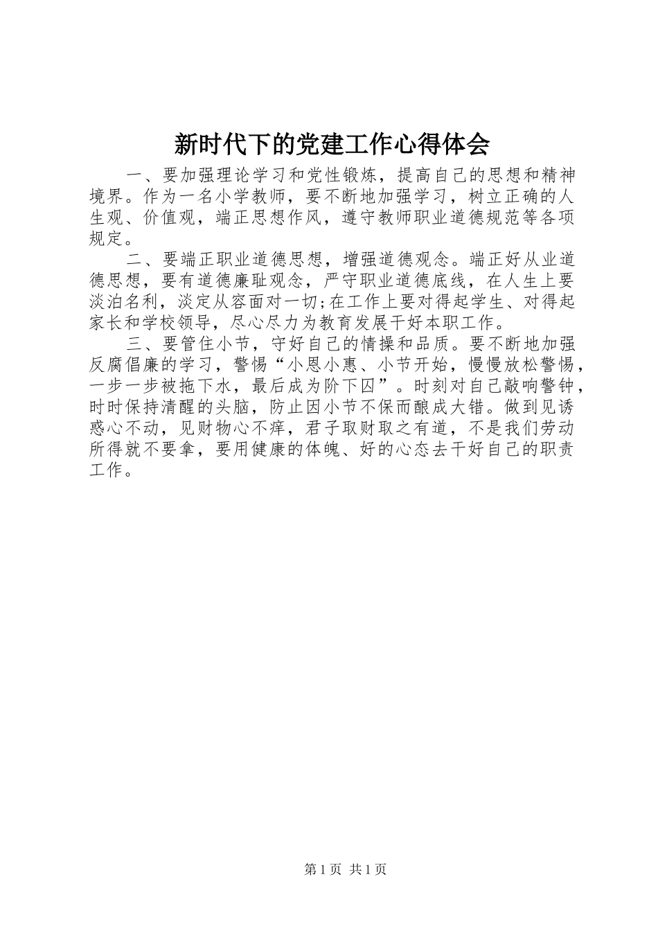 新时代下的党建工作心得体会_第1页