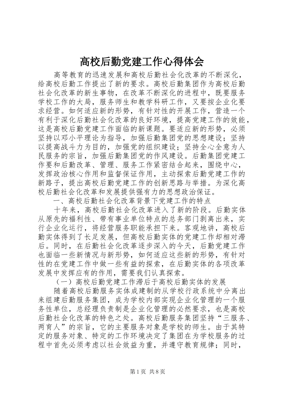 高校后勤党建工作心得体会_第1页