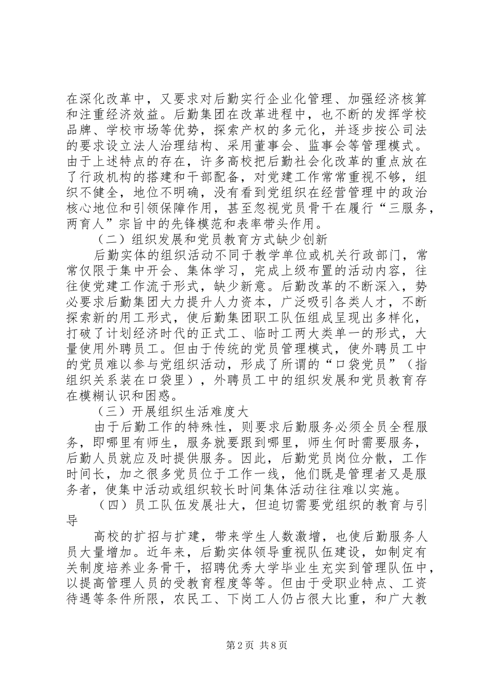 高校后勤党建工作心得体会_第2页