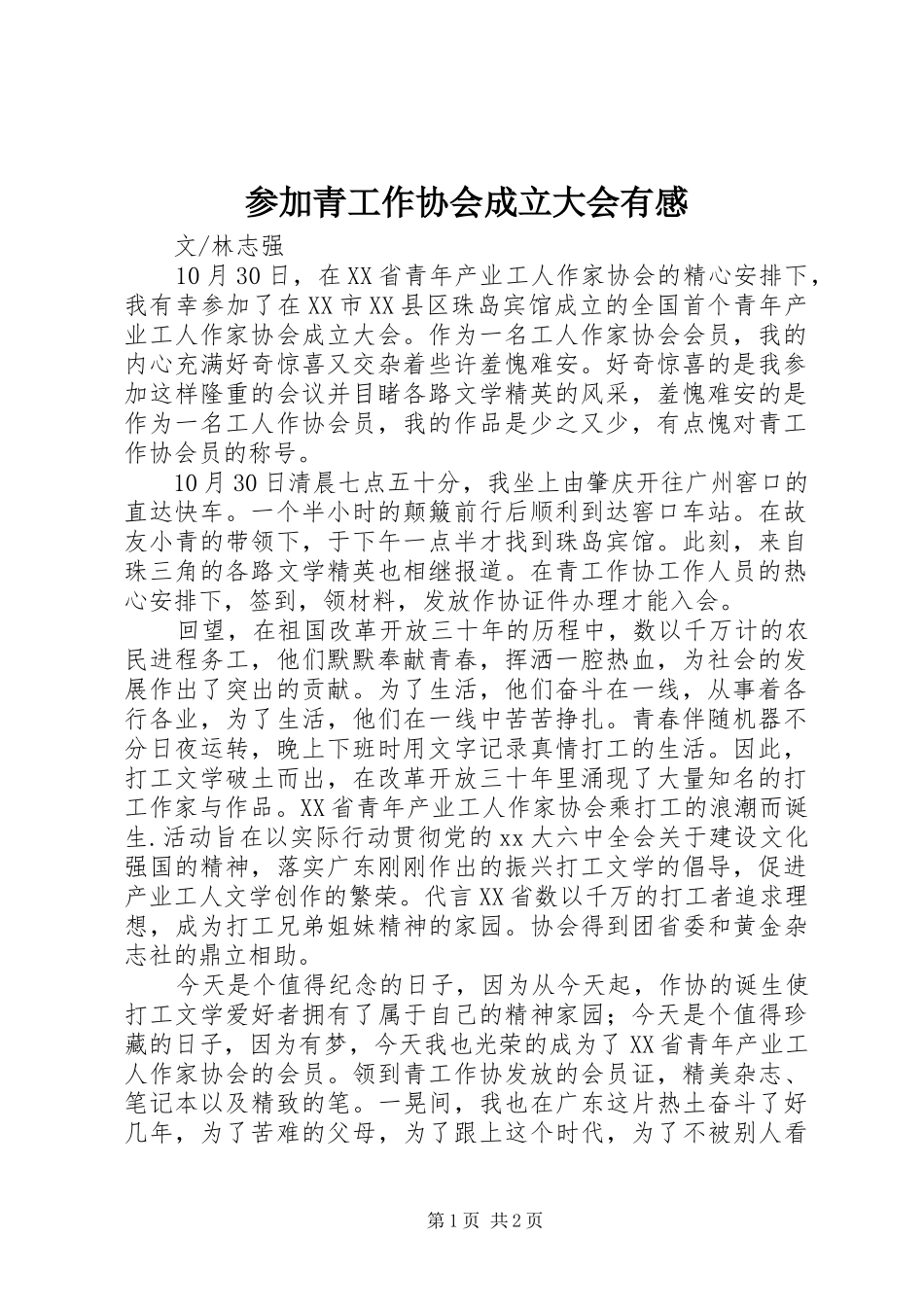 参加青工作协会成立大会有感_第1页