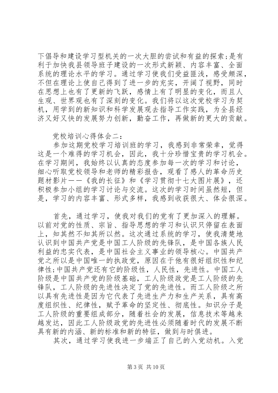 党校培训心得体会整理版_第3页