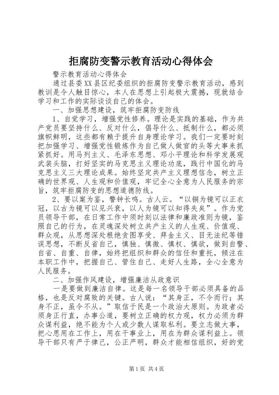 拒腐防变警示教育活动心得体会_第1页