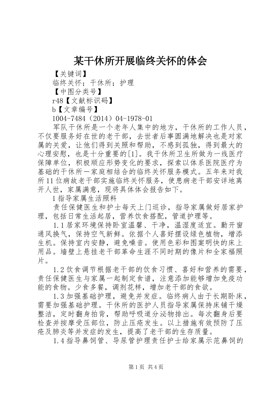 某干休所开展临终关怀的体会_第1页