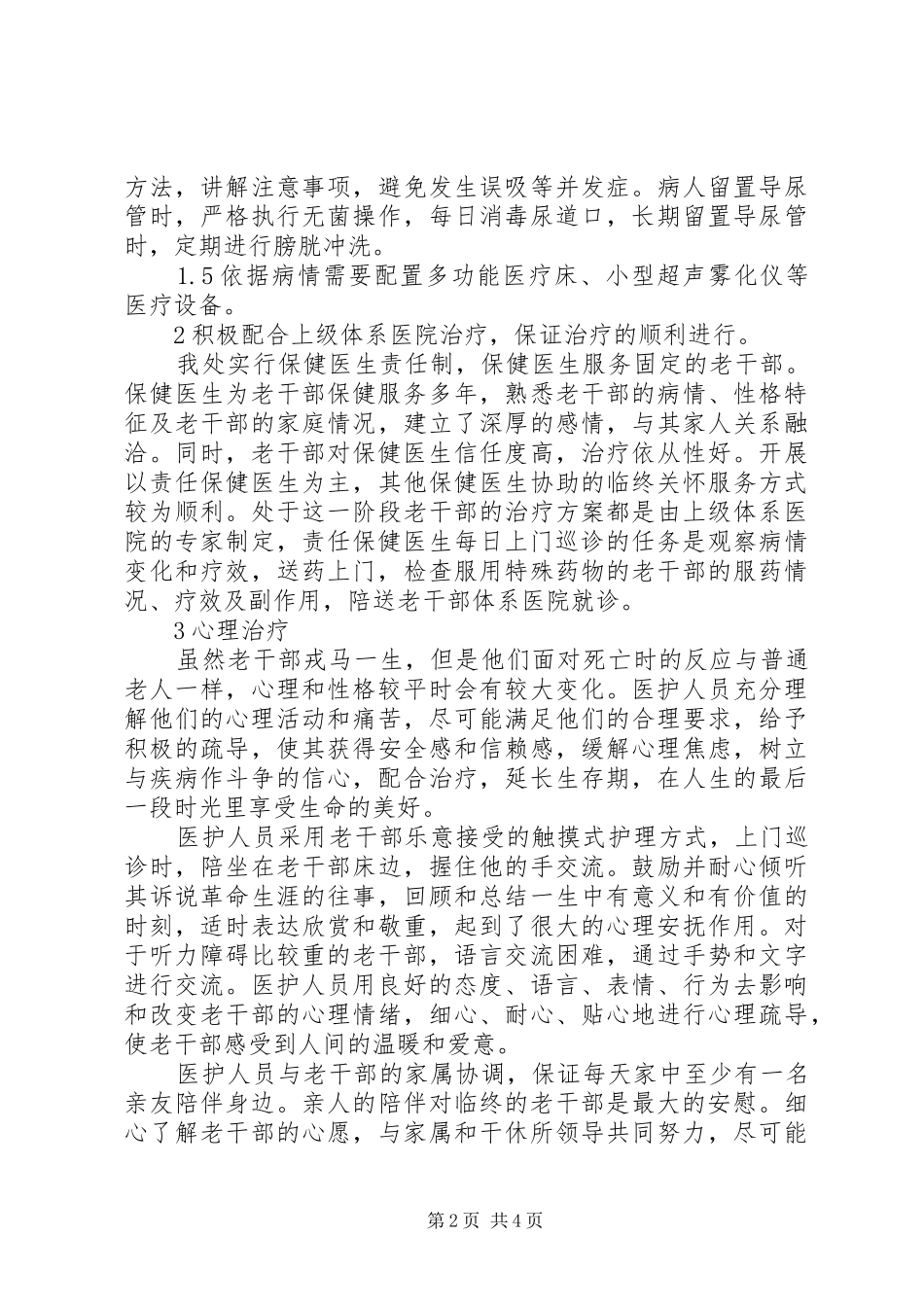 某干休所开展临终关怀的体会_第2页