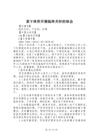 某干休所开展临终关怀的体会