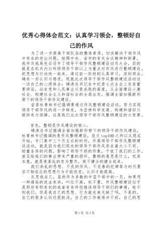 优秀心得体会范文：认真学习领会，整顿好自己的作风
