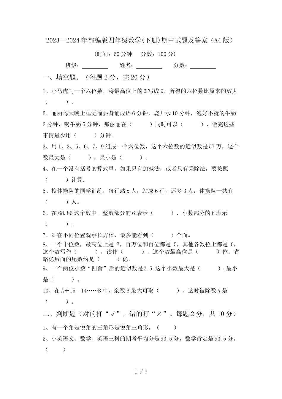 2023—2024年部编版四年级数学(下册)期中试题及答案(A4版) _第1页