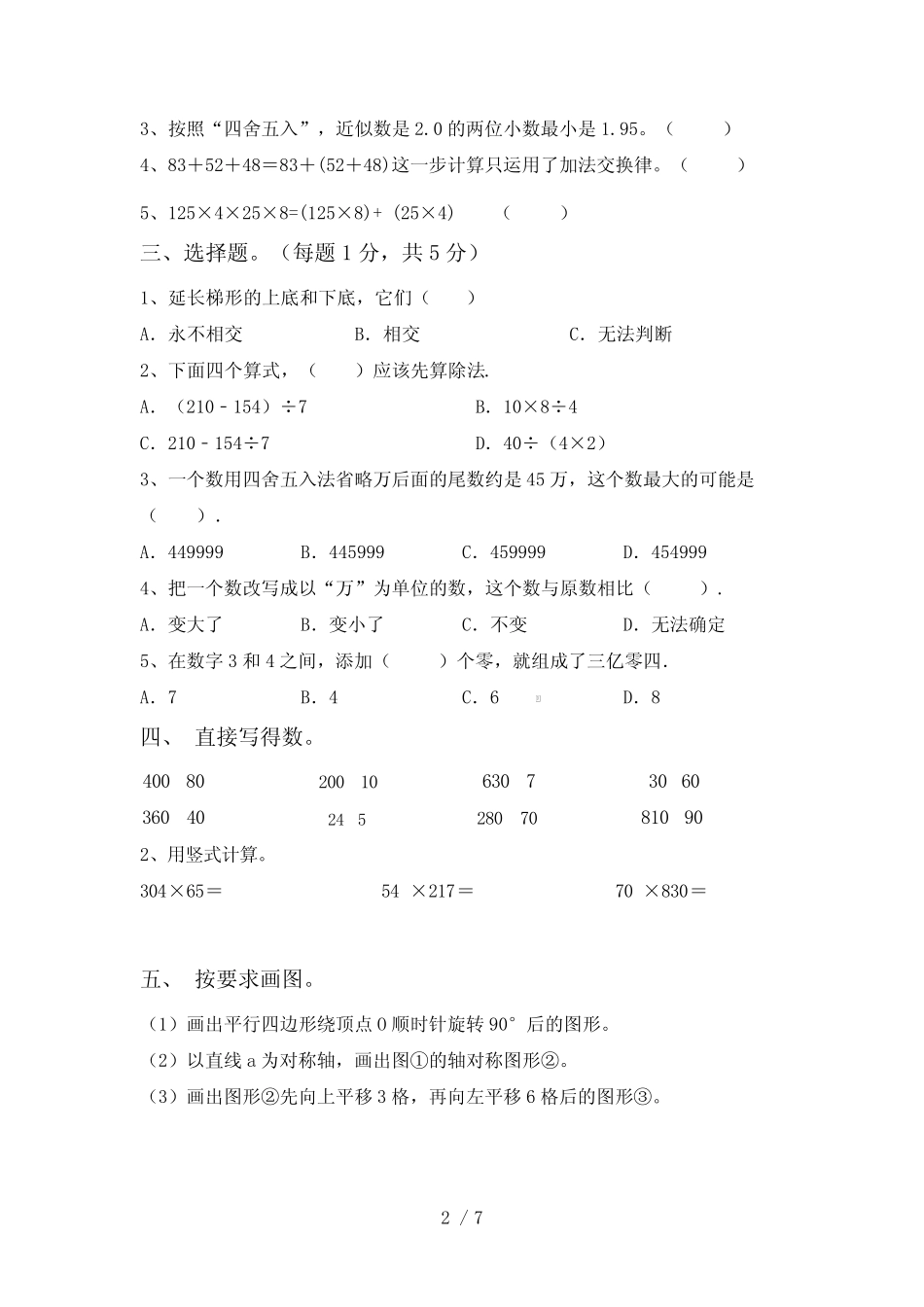 2023—2024年部编版四年级数学(下册)期中试题及答案(A4版) _第2页