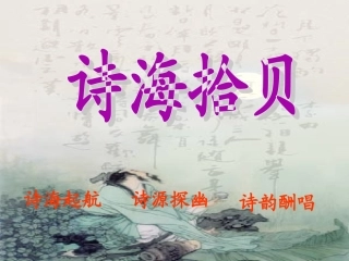 诗海拾贝 (3)