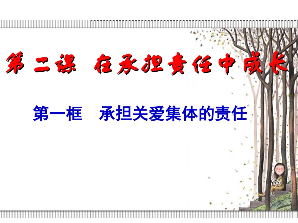 承担关爱集体的责任2_第2页