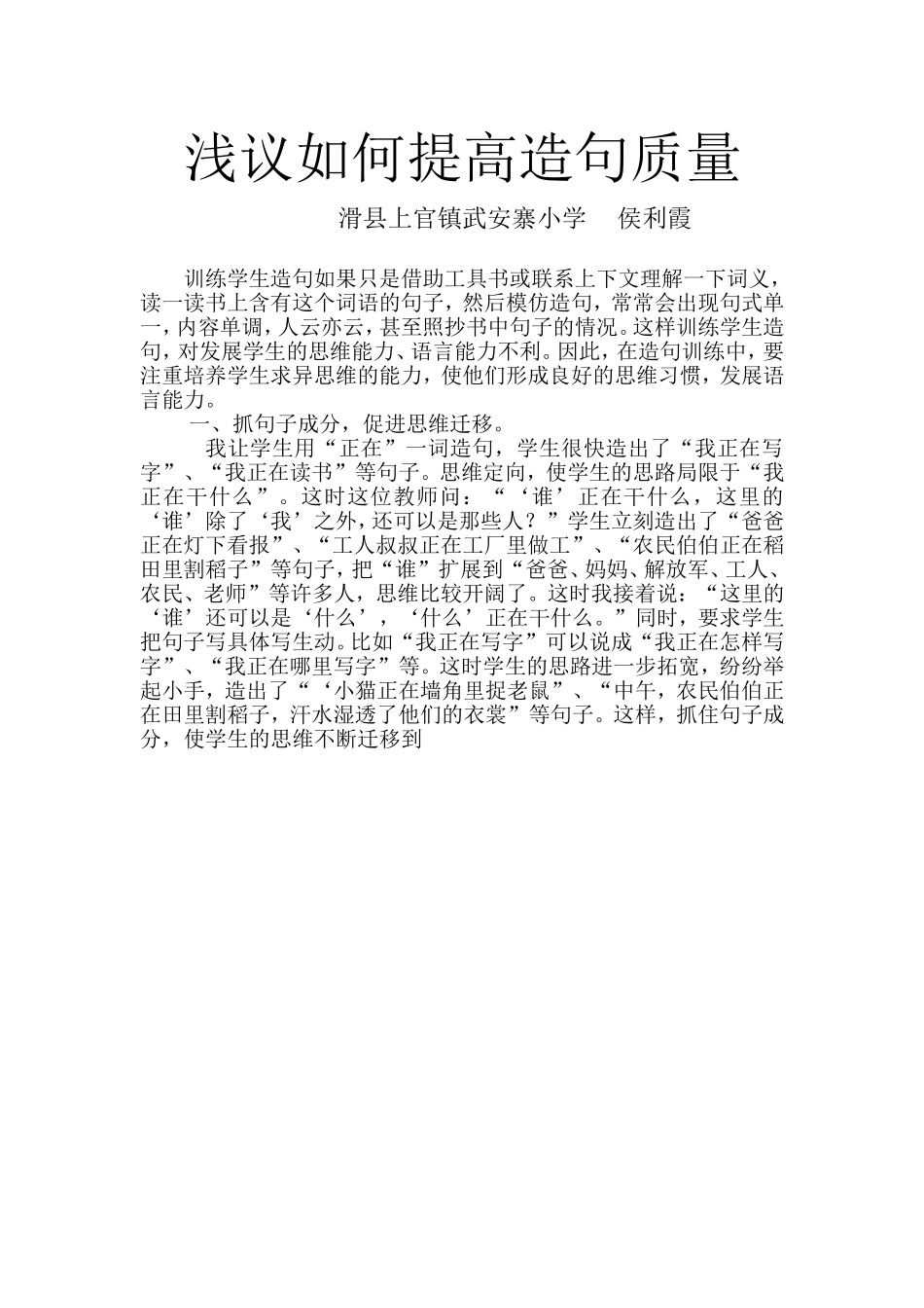 浅议如何提高造句质量_第1页