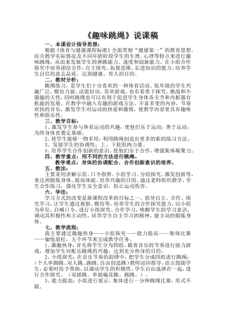 趣味跳绳说课稿