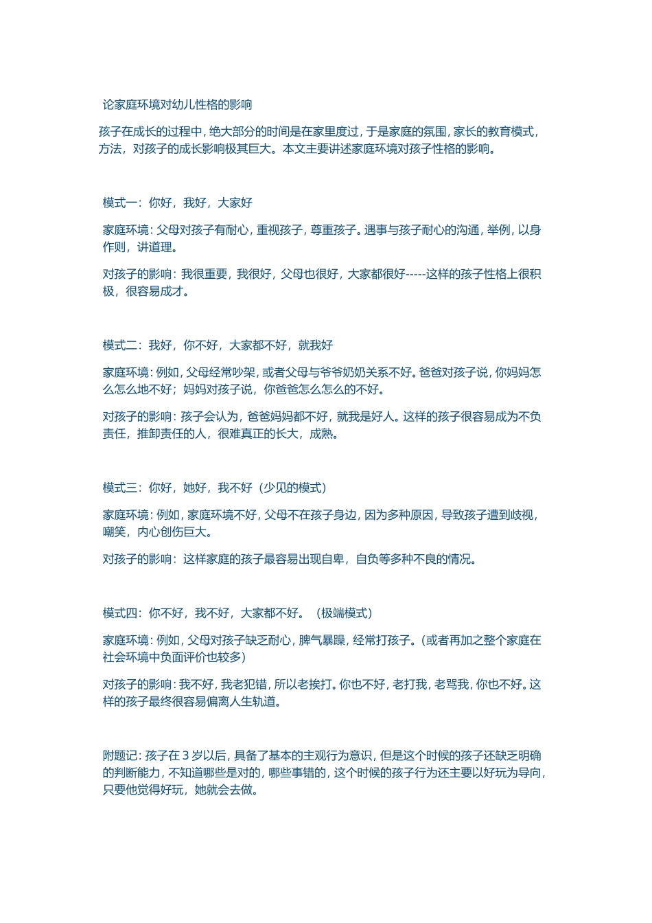 论家庭环境对幼儿性格的影响_第1页