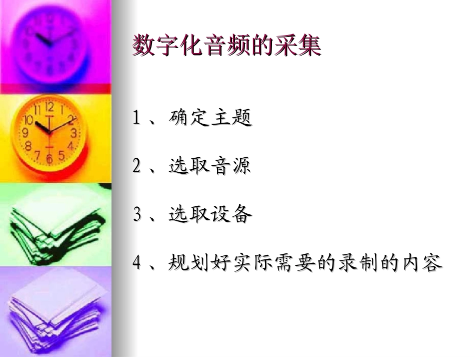 数字化音频、视频的采集与加工_第3页