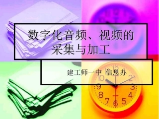 数字化音频、视频的采集与加工