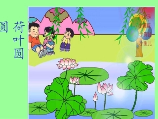 人教版小学一年级语文荷叶圆圆课件10