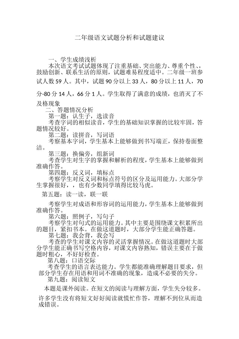 二年级语文试题分析和试题建议_第2页