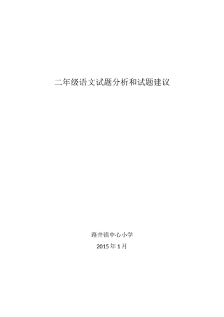 二年级语文试题分析和试题建议
