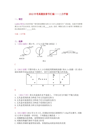 2012中考真题按章节汇编——二力平衡