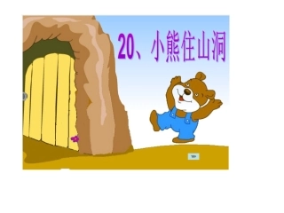 小熊住山洞 (2)
