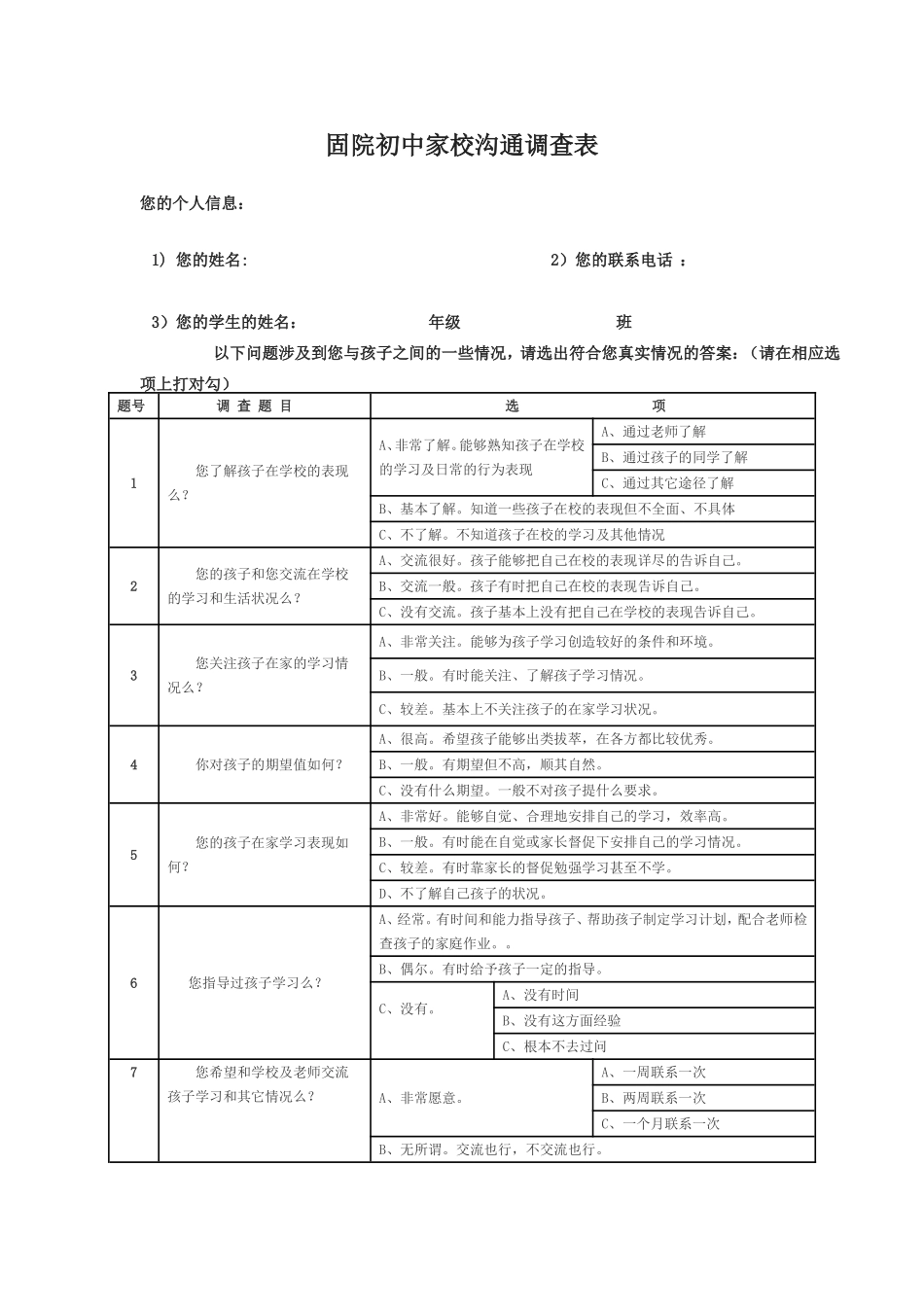固院初中家校沟通调查表_第1页