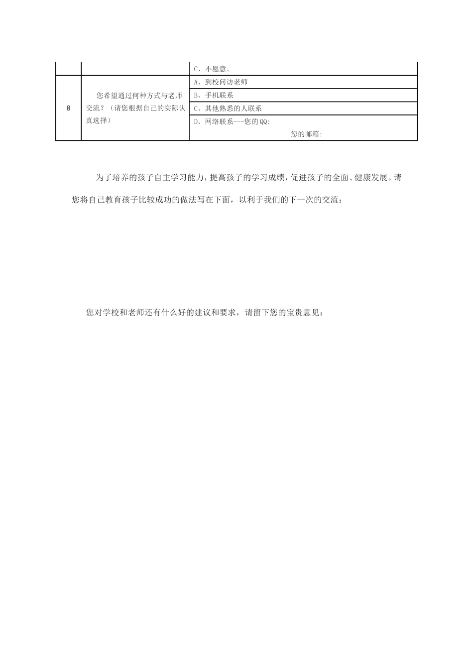 固院初中家校沟通调查表_第2页