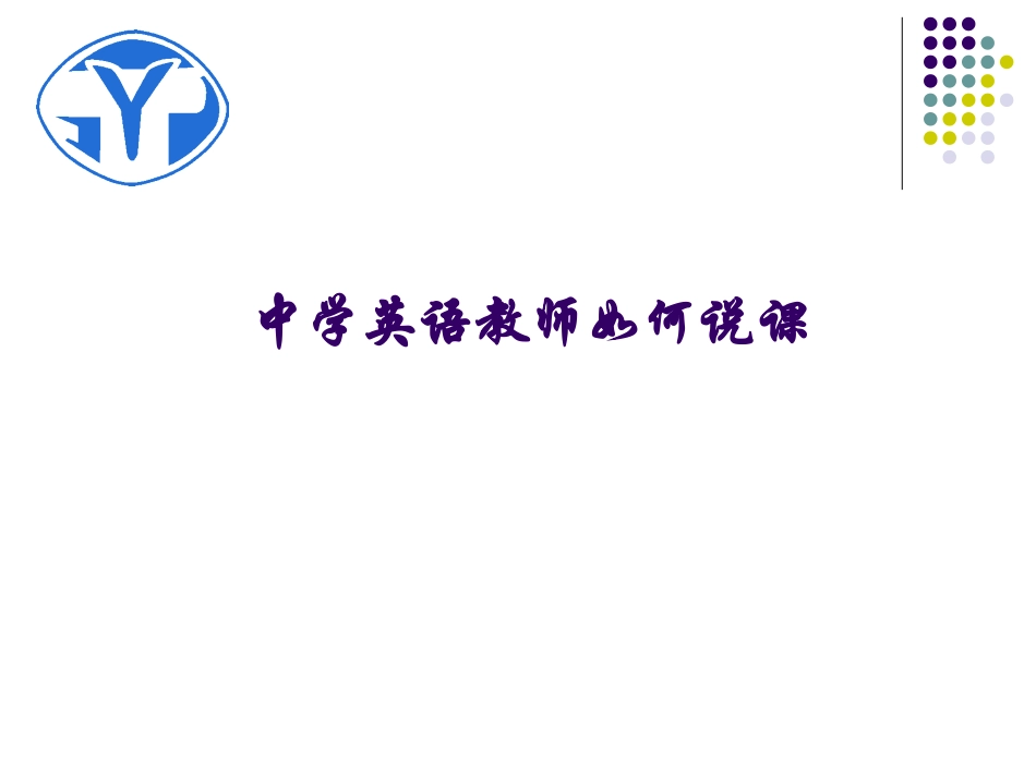 中学英语教师如何说课_第1页