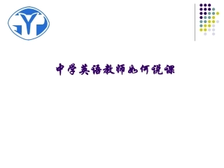 中学英语教师如何说课