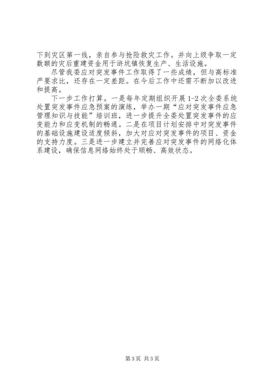 XX年突发事件应对评估工作总结_第3页