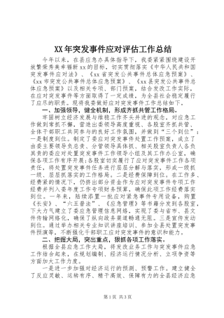 XX年突发事件应对评估工作总结