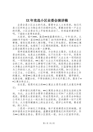 XX年竞选小区业委会演讲稿