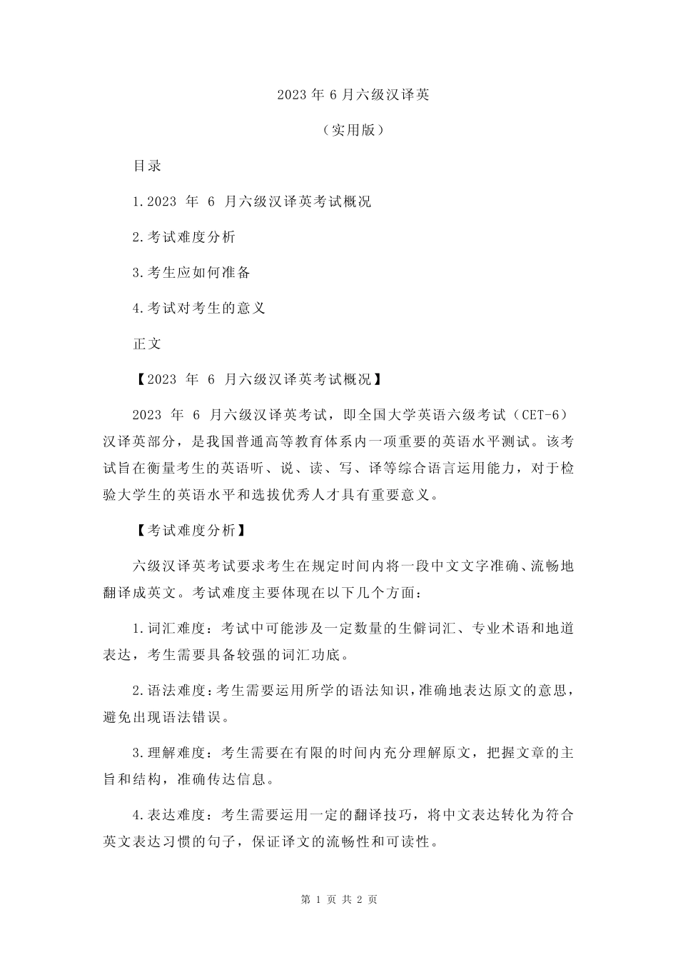 2023年6月六级汉译英 _第1页