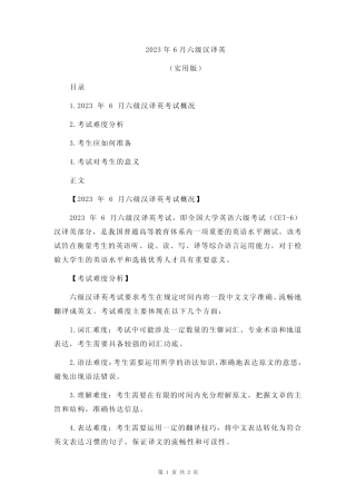 2023年6月六级汉译英 