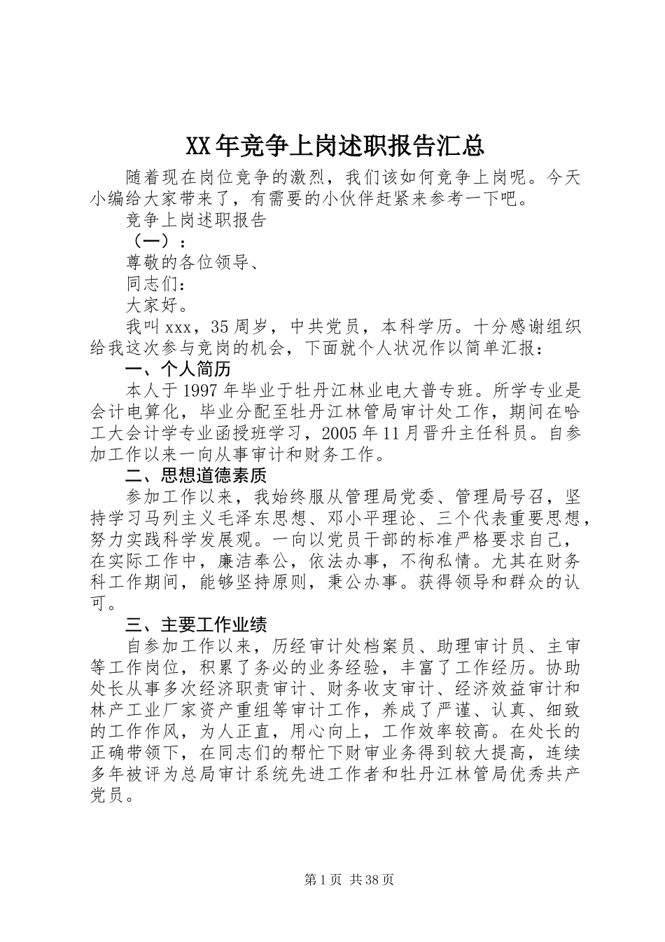 XX年竞争上岗述职报告汇总_第1页