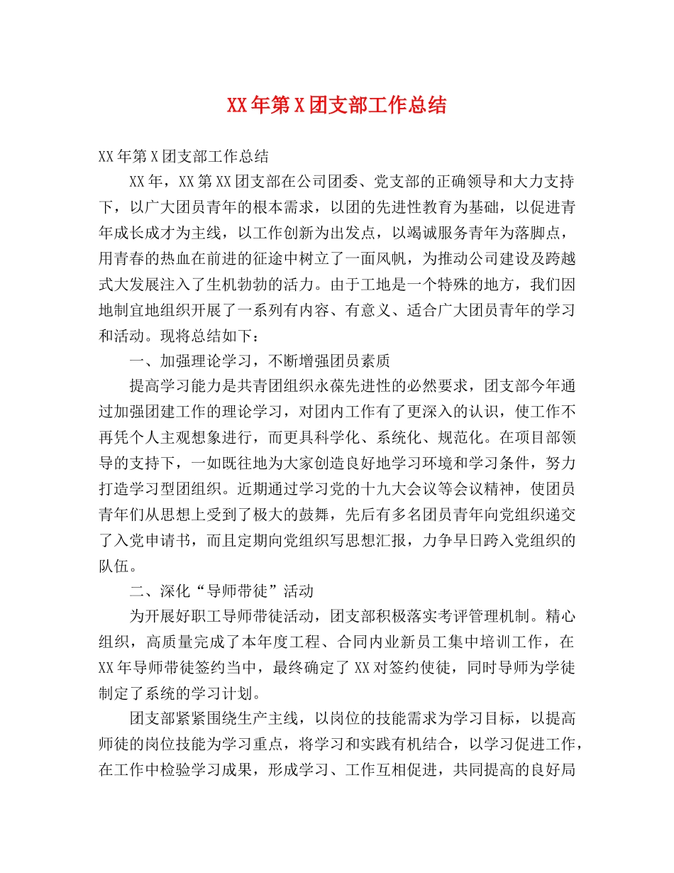 XX年第X团支部工作总结 _第1页