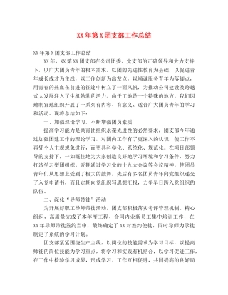 XX年第X团支部工作总结 