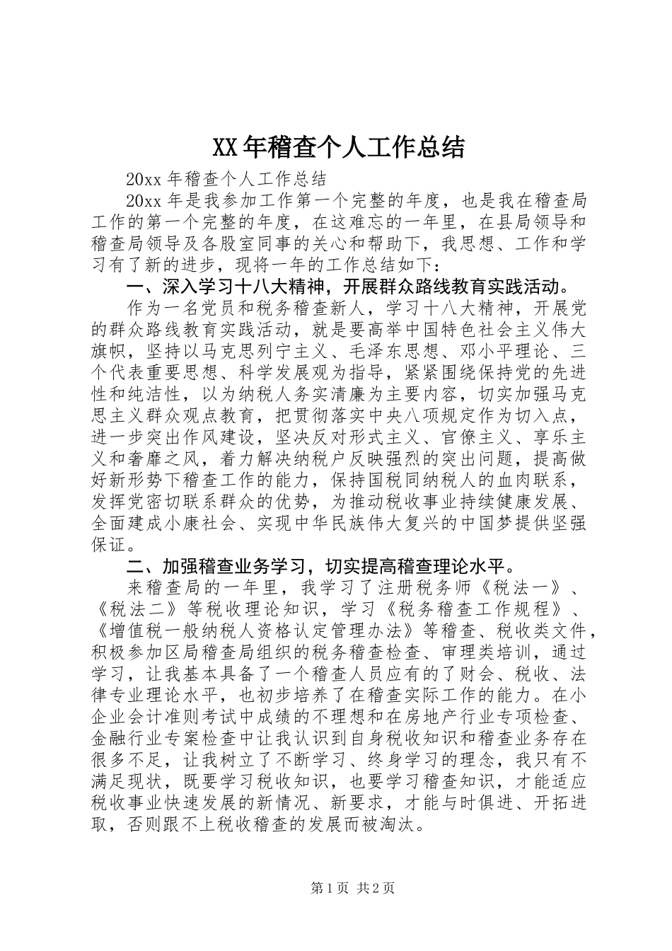 XX年稽查个人工作总结_第1页