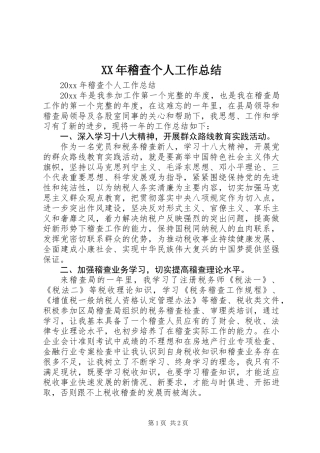 XX年稽查个人工作总结