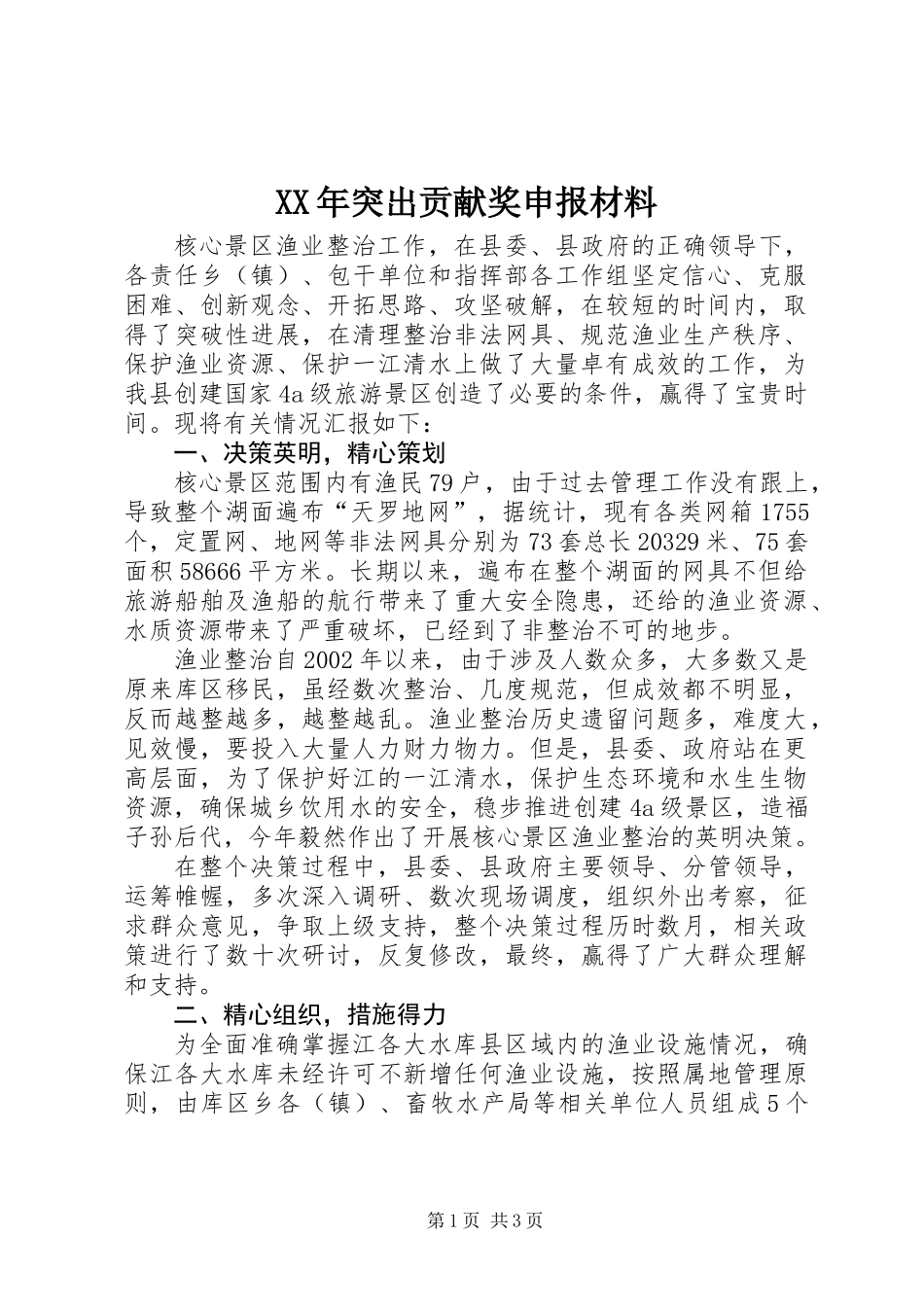 XX年突出贡献奖申报材料_第1页