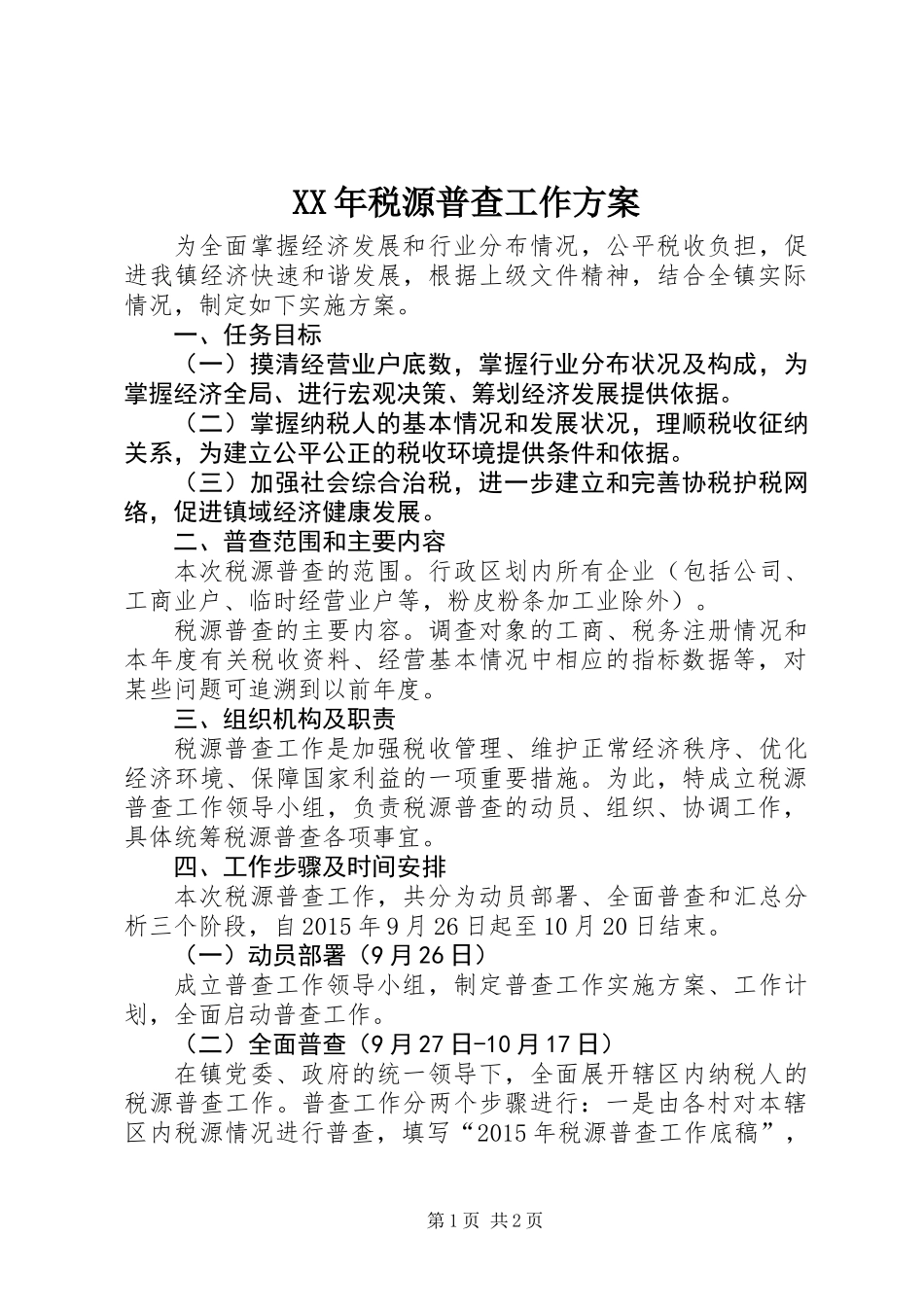 XX年税源普查工作方案_第1页