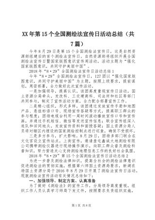 XX年第15个全国测绘法宣传日活动总结（共7篇）