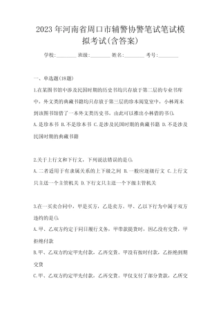 2023年河南省周口市辅警协警笔试笔试模拟考试(含答案) 